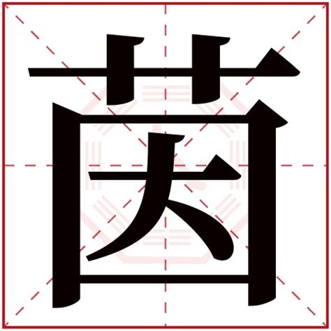 茵 名字